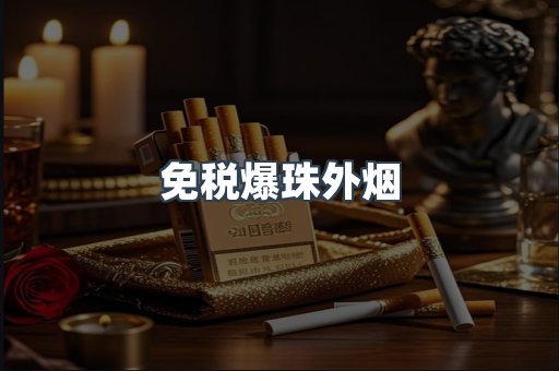 出口香烟